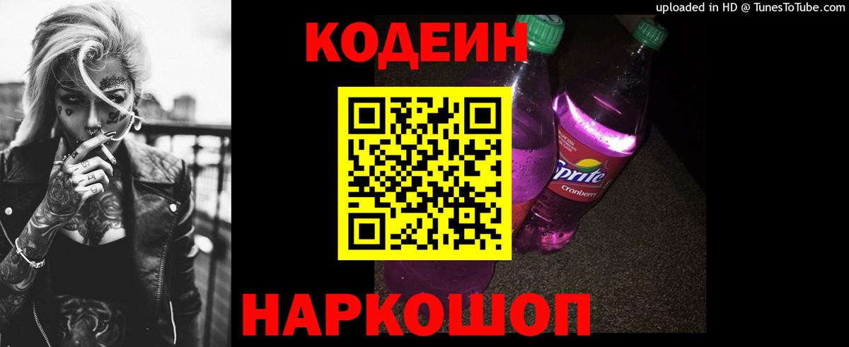 Кодеиновый сироп Lean Purple Drank  Вход с VPN  Партизанск  Codein напиток Lean (лин) 