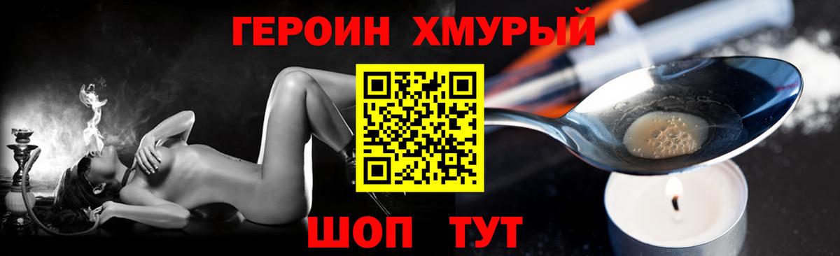 Героин хмурый Партизанск
